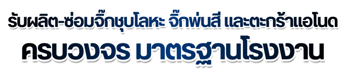 รับผลิต-ซ่อมจิ๊กชุบโลหะ จิ๊กพ่นสี และตะกร้าแอโนด
