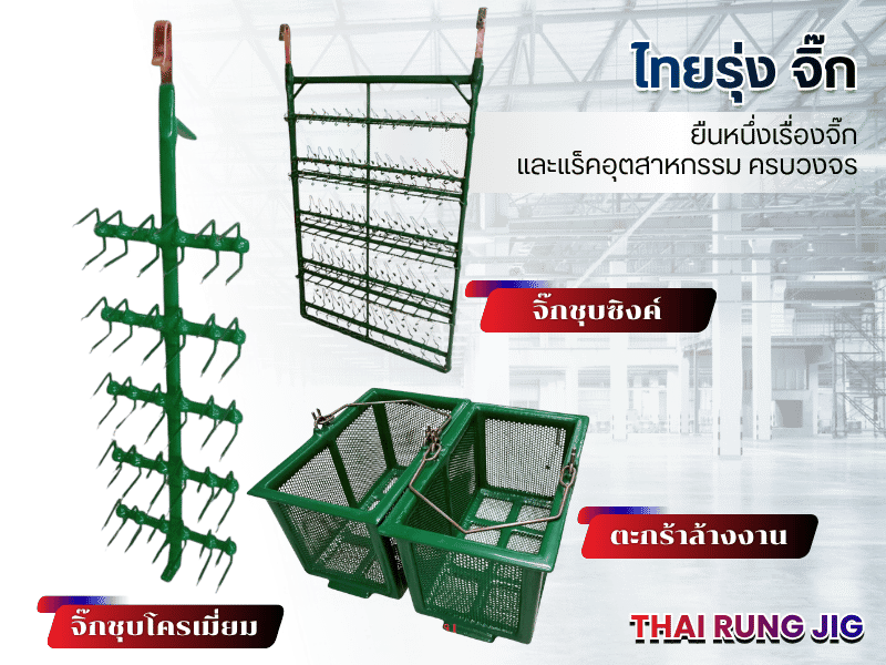โรงงานทำจิ๊กและแร็คแขวนชิ้นงานครบวงจร