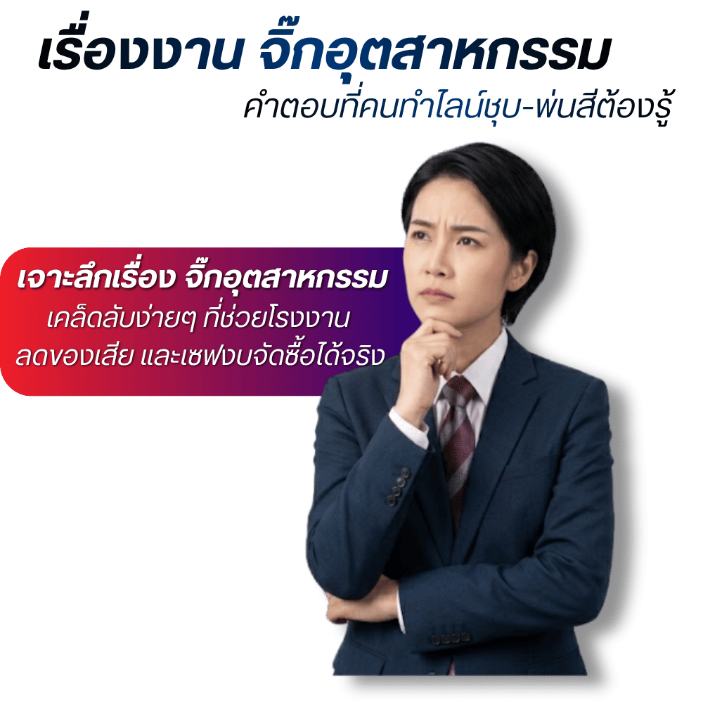 เจาะลึกเรื่อง จิ๊กอุตสาหกรรม