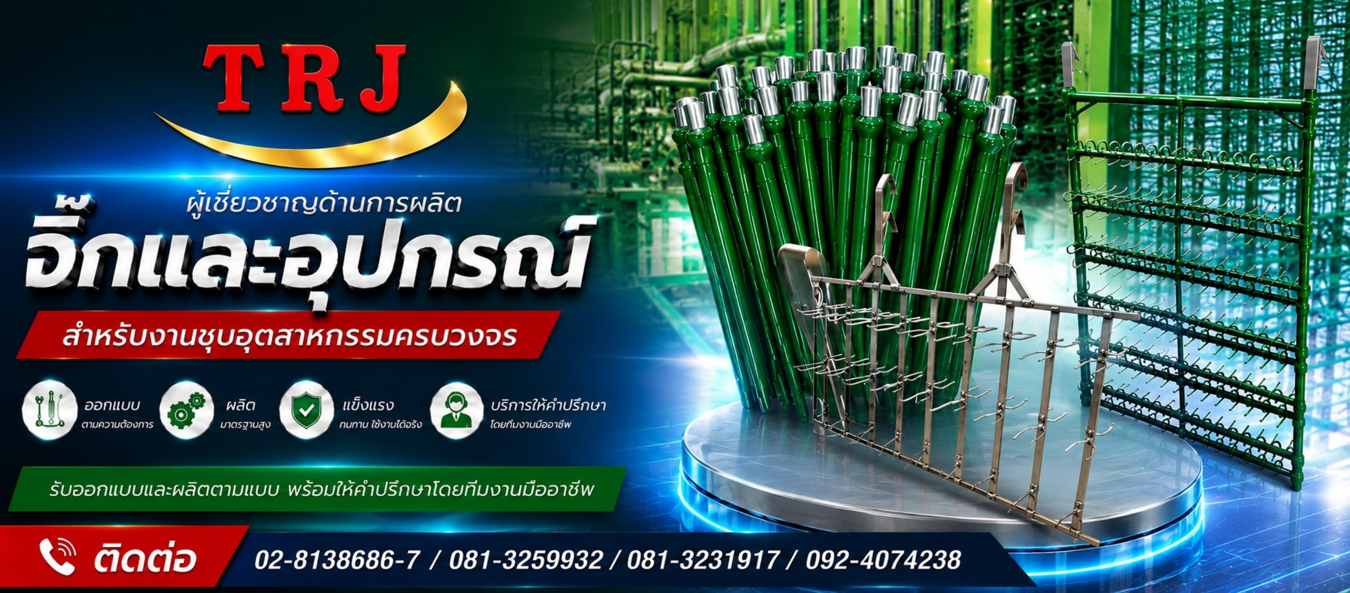 ออกแบบและผลิตจิ๊กงานชุบ พ่นสี