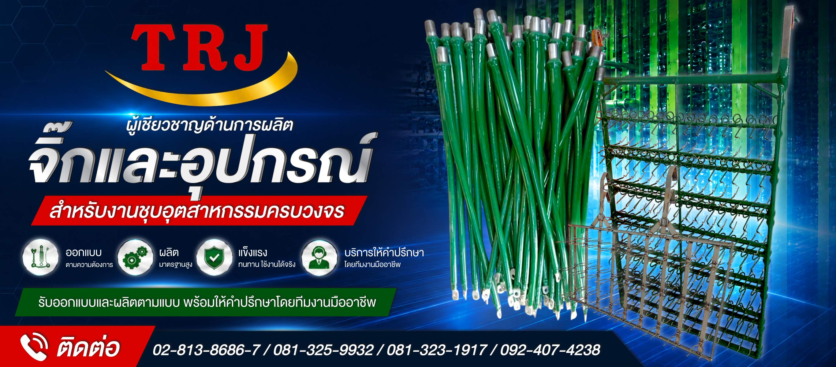 รับผลิตจิ๊กชุบโลหะ-ไทยรุ่งจิ๊ก