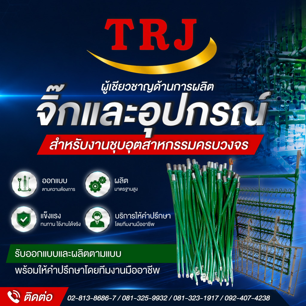 รับผลิตจิ๊กชุบโลหะ-ไทยรุ่งจิ๊ก